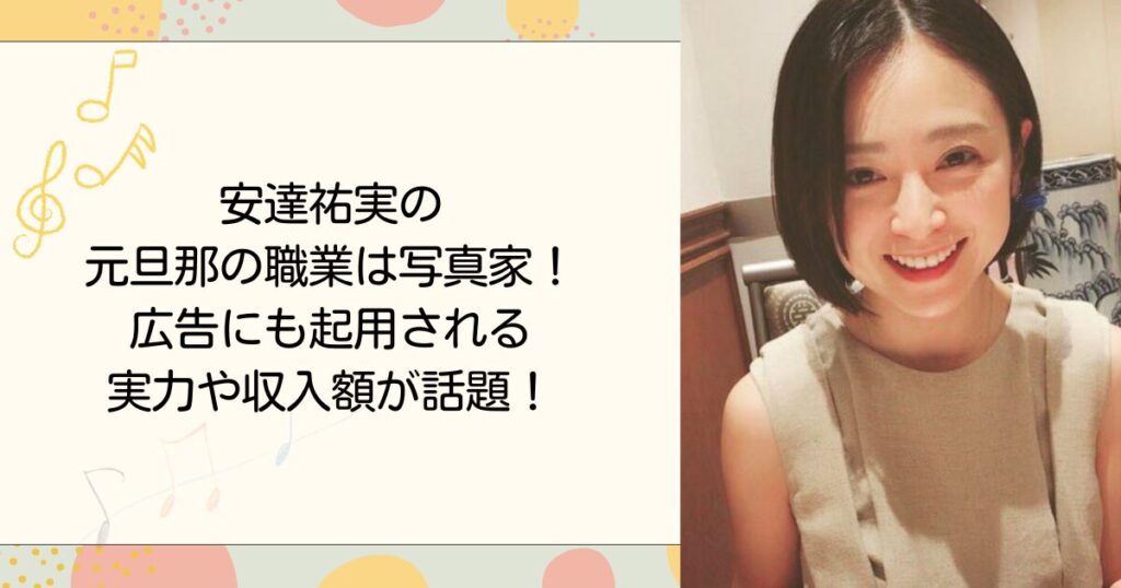 安達祐実の元旦那の職業は写真家！広告にも起用される実力や収入額が話題！