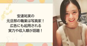 安達祐実の元旦那の職業は写真家！広告にも起用される実力や収入額が話題！