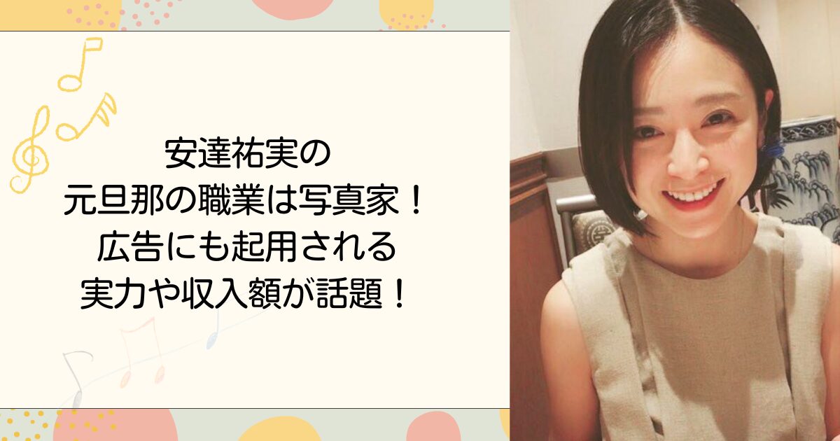 安達祐実の元旦那の職業は写真家！広告にも起用される実力や収入額が話題！