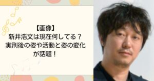 新井浩文は現在何してる？実刑後の姿や活動と姿の変化が話題！