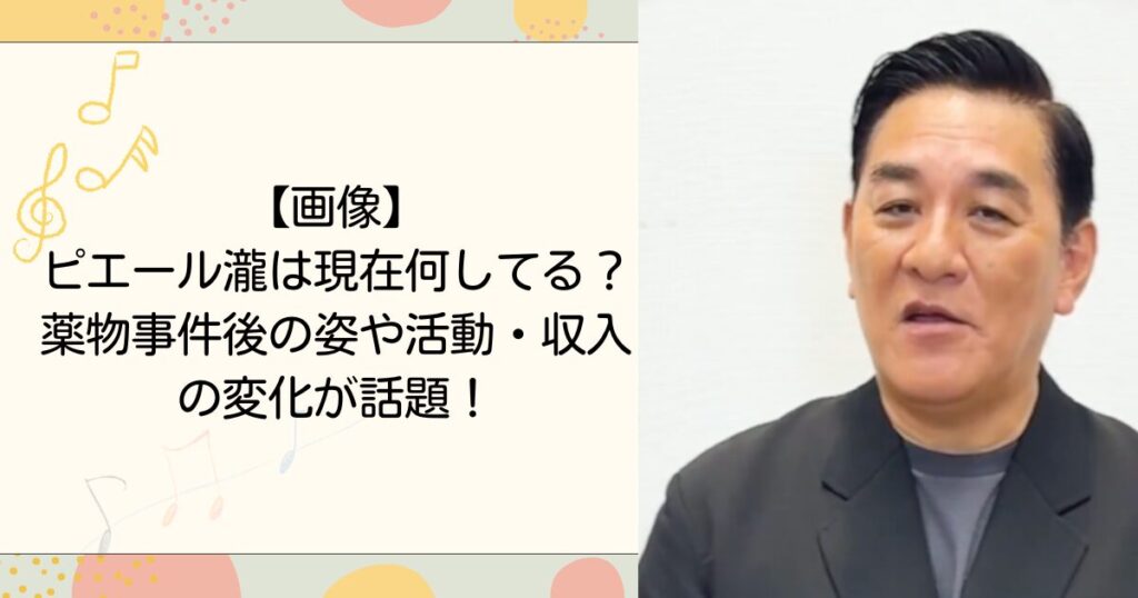 ピエール瀧は現在何してる？薬物事件後の姿や活動・収入の変化が話題！