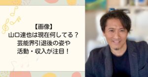 山口達也は現在何してる？芸能界引退後の姿や活動・収入が注目！